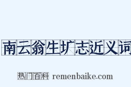 南云翁生圹志近义词是什么意思的图片